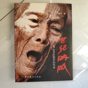 世紀(jì)吶喊：67位幸存慰安婦實(shí)錄（簽贈(zèng)本）