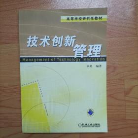 技术创新管理——高等学校研究生教材【实物拍图】