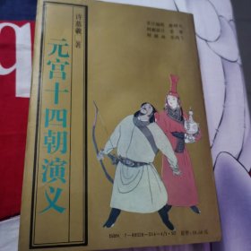 元宫十四朝演义（塔一）