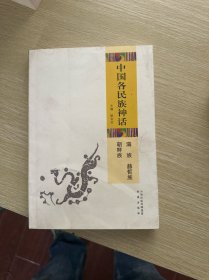 中国各民族神话：满族 赫哲族 朝鲜族