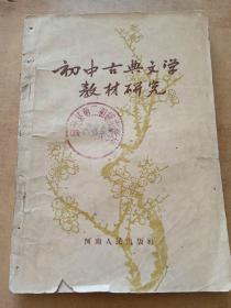 初中古典文学教材研究