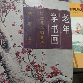 老年学书画：写意花鸟画技法《第一册》（第三册 草本花卉）《第五册  藤蔓花卉》