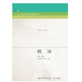 税法（第3版）/会计专业岗位实操系列规划教材