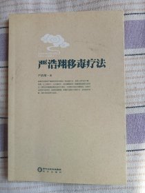 严浩翔移毒疗法