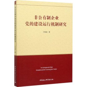 非公有制企业党的建设运行机制研究