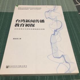 台湾新闻传播教育初探