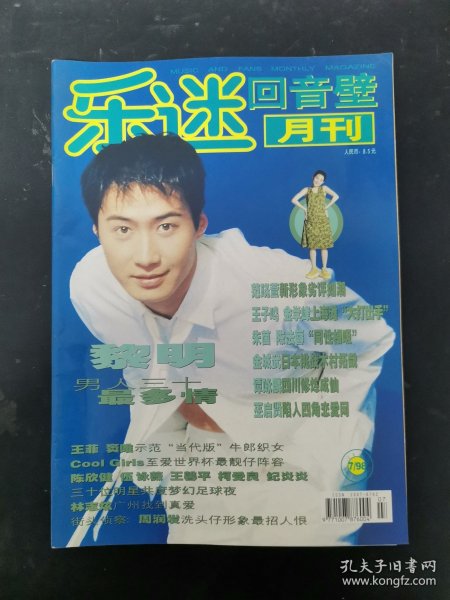 乐迷（回音壁）月刊 1998年第7期黎明，男人三十最多情 杂志