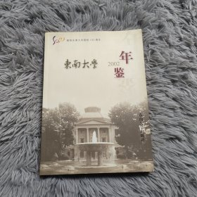 东南大学年鉴2002