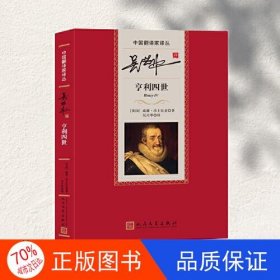 吴兴华译亨利四世（中国翻译家译丛）