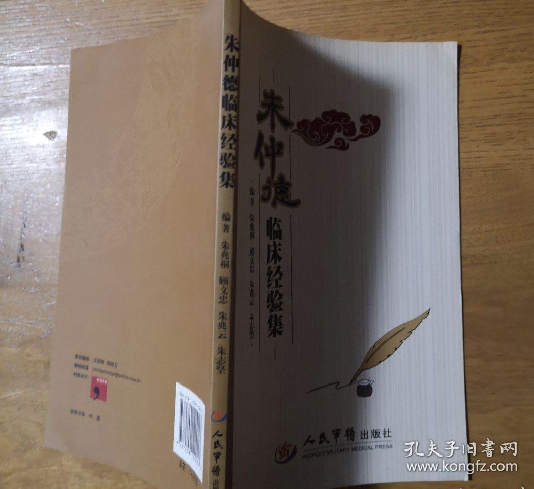 朱仲德临床经验集