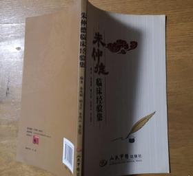 朱仲德临床经验集