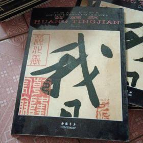 中国古代书法经典 黄庭坚