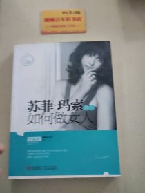 苏菲·玛索教你如何做女人