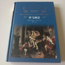 经典译林：罗马神话
