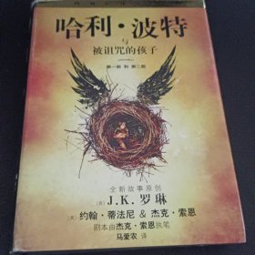 哈利·波特与被诅咒的孩子