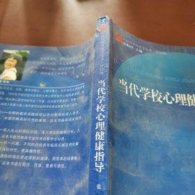 当代学校心理健康指导