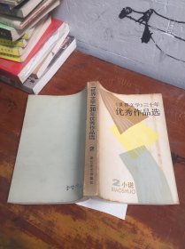 世界文学三十年优秀作品选 2小说