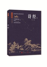 中华典藏：诗经(上)