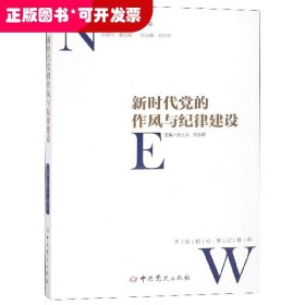 新时代党的作风和纪律建设/新时代党的建设丛书