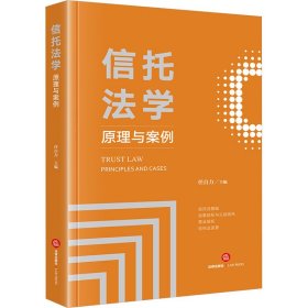 信托学 与案例 法学理论  新华正版