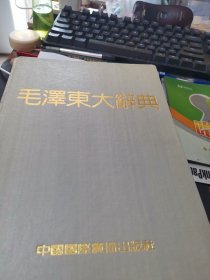 毛泽东大词典【精装没有书衣】16开本