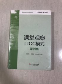 课程实施与学校革新丛书：课堂观察LICC模式（课例集）