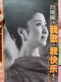 “红旗歌手”刘媛媛签名题词本《我歌，我快乐》