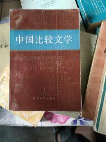 中国比较文学，1984-