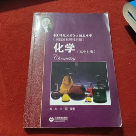 华东师范大学第二附属中学：化学（高中上册）（创新班和理科班用）