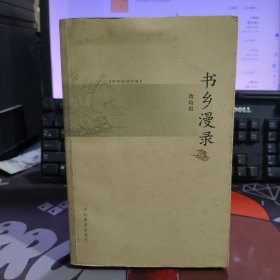 书乡漫录.书林清话（一版一印）封面有污渍 封底有勒痕