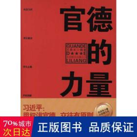 官德的力量（执政有力量，从政德为先！中国近百位杰出政治家优良官德教育读本）