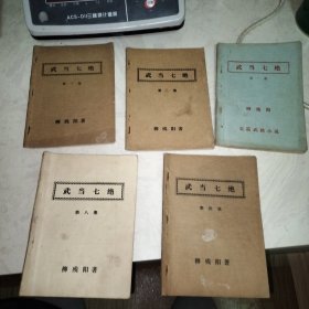 早期薄本武侠（武当七绝，第一、二、三、四、八册，5册合售）柳残阳著
