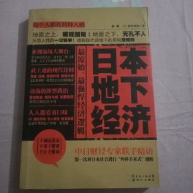 日本地下经济