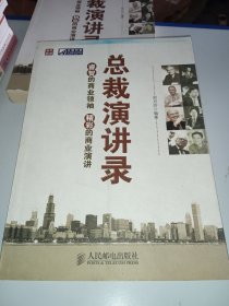 总裁演讲录