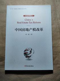 中国房地产税改革
