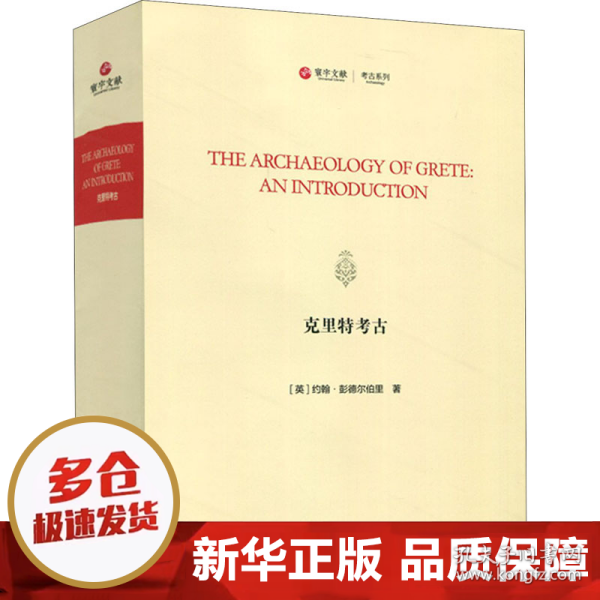 克里特考古（TheArchaeologyofGrete:AnIntroduction）