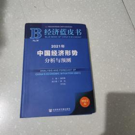 经济蓝皮书：2021年中国经济形势分析与预测