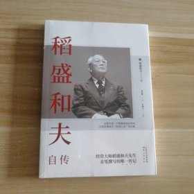 稻盛和夫自传（平装版）