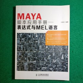 Maya脚本应用手册：表达式与MEL语言