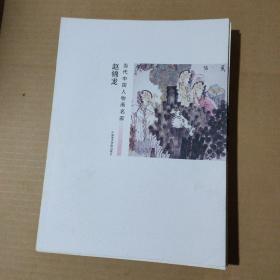 当代中国人物画名家  赵锦龙     15-47-12-77