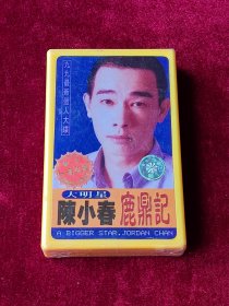 磁带 陈小春《鹿鼎记》 （未拆封 ）
