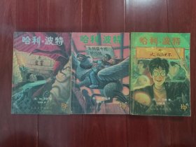 (经典老版本正版2000年版内白纸印刷看清楚)哈利·波特与阿兹卡班的囚徒 2000年9月一版一印+哈利波特与密室 2000年9月一版一印+哈利波特与火焰杯 2001年5月一版一印 共3册合售（火焰笔扉页有字迹 阿兹卡班内3张有水印迹 自然旧 品相看图自鉴免争议）