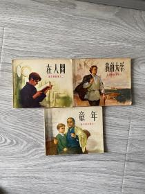 1972年连环画《高尔基故事》三册一套全