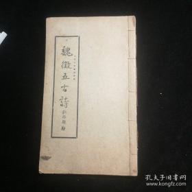 魏征五古诗（民国，上海大众书局出版。）