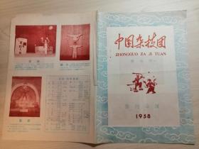 老节目单：中国杂技团旅行公演（1958年，16开）