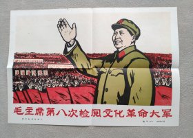 新华社 新闻展览照片1966年11月 毛主席第八次检阅******（照片13张；8开宣传画一张；对应照片文字说明书一张页）