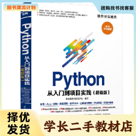 /学长二手/软件开发魔典PYTHON从入门到项目实践(超值版)9787302