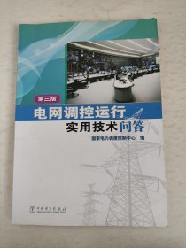 电网调控运行实用技术问答（第三版）