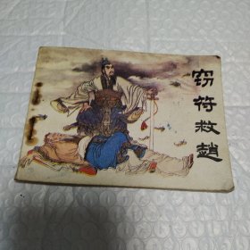 窃符救赵连环画