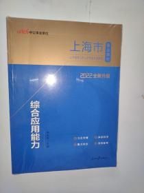 中公版·2017上海市事业单位公开招聘工作人员考试专用教材：综合应用能力